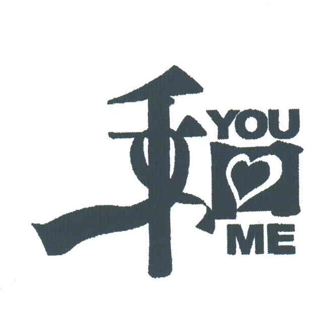 和;YOU ME