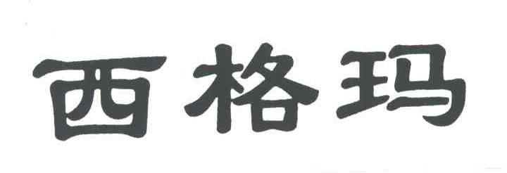 西格玛