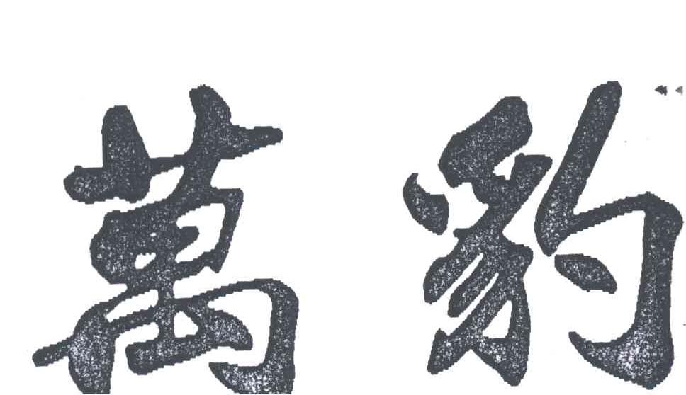 万豹