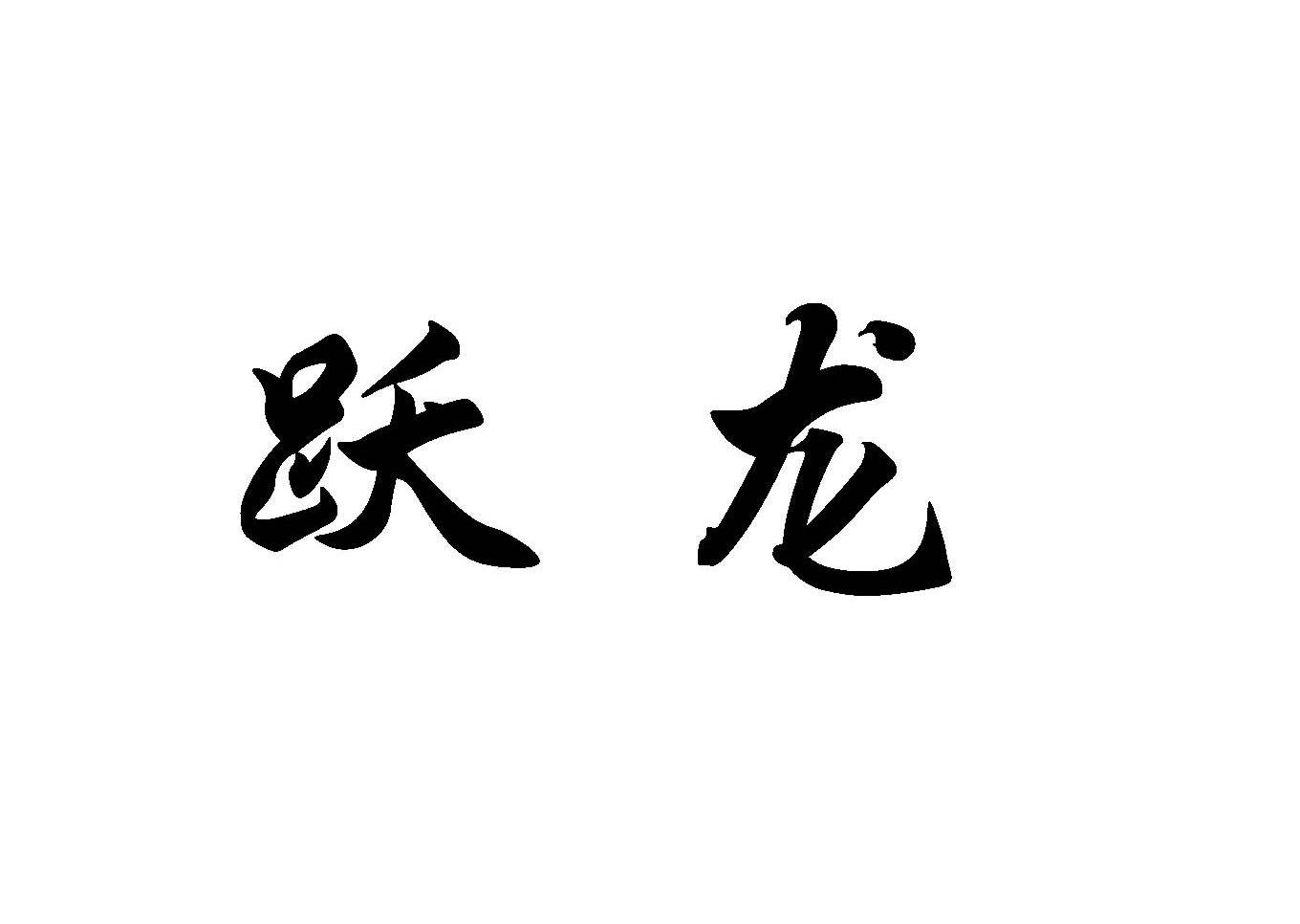 跃龙