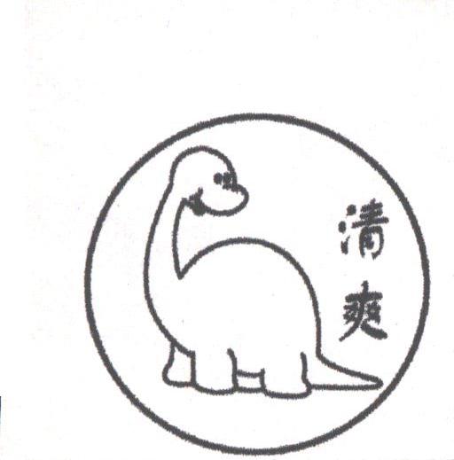 清爽