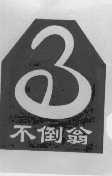 不倒翁