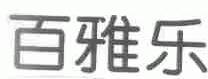 百雅乐