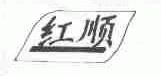 红顺