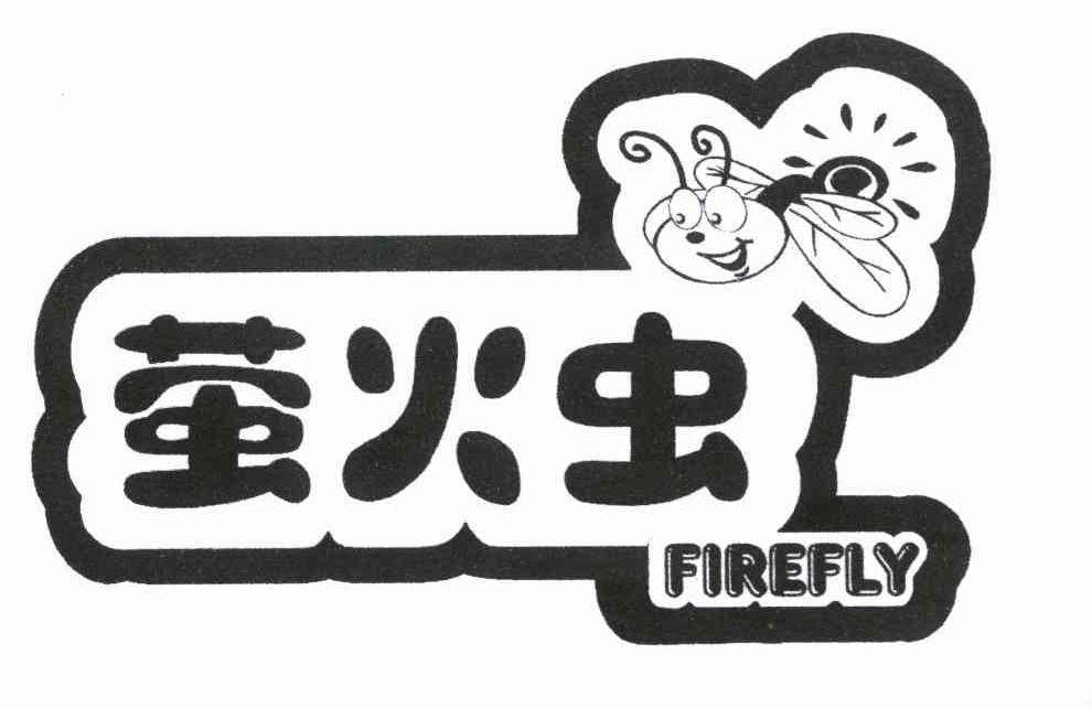 萤火虫 FIREFLY