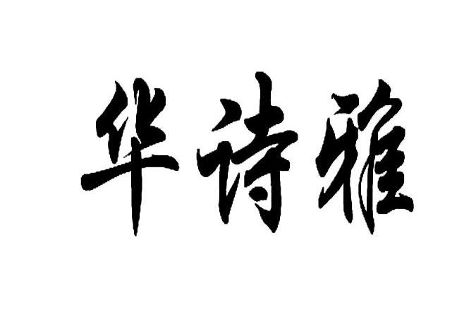 华诗雅