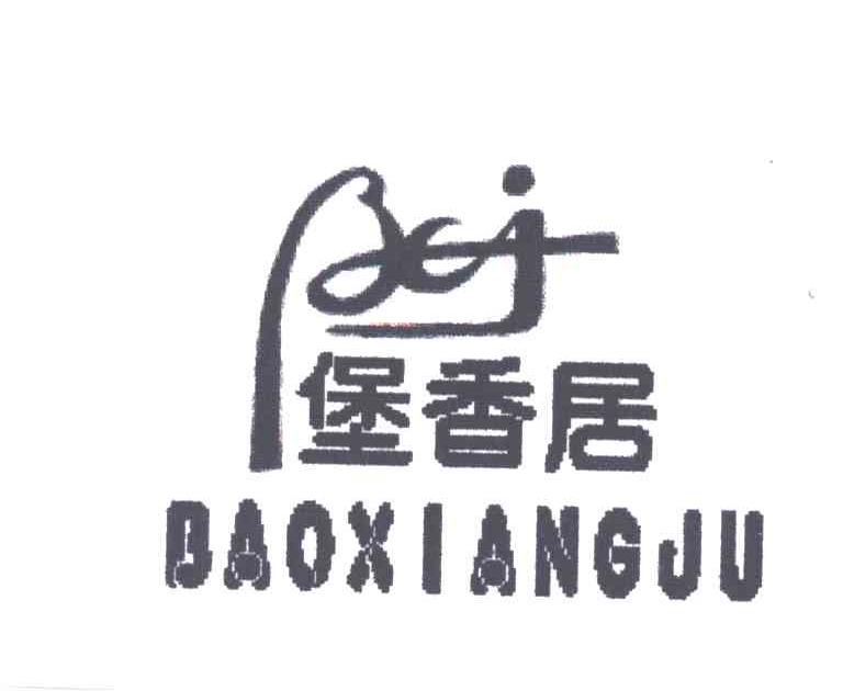 堡香居XJ
