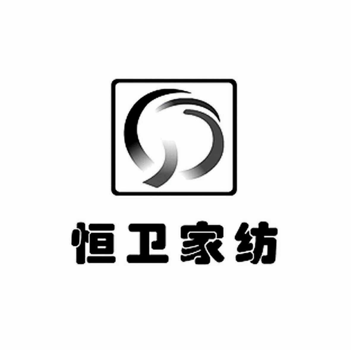 恒卫家纺