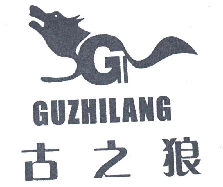 古之狼