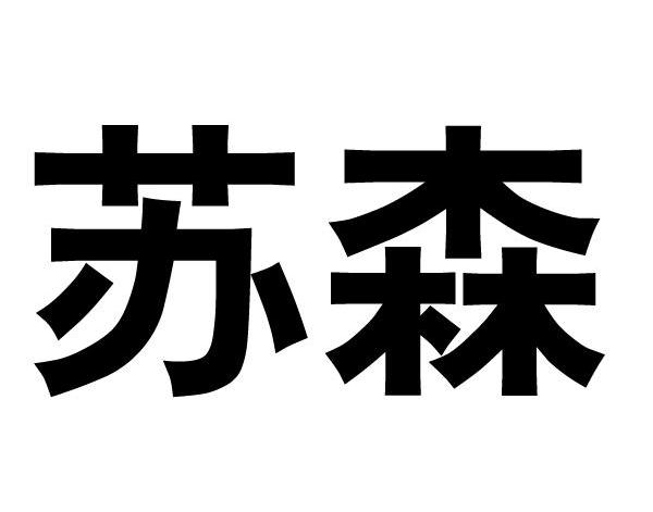 苏森