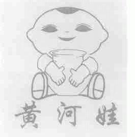 黄河娃