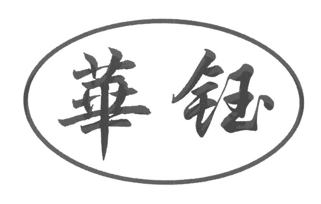 华钰