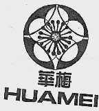 华梅