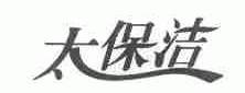 太保洁