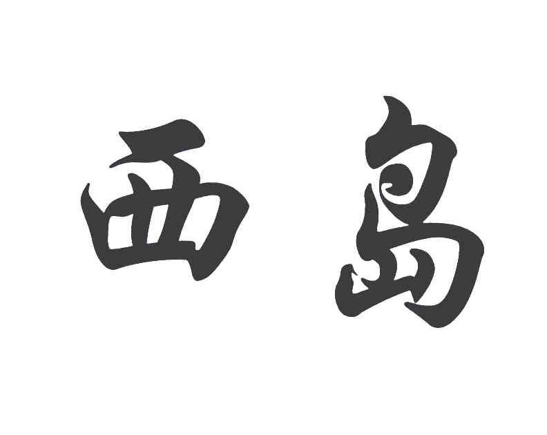 西岛