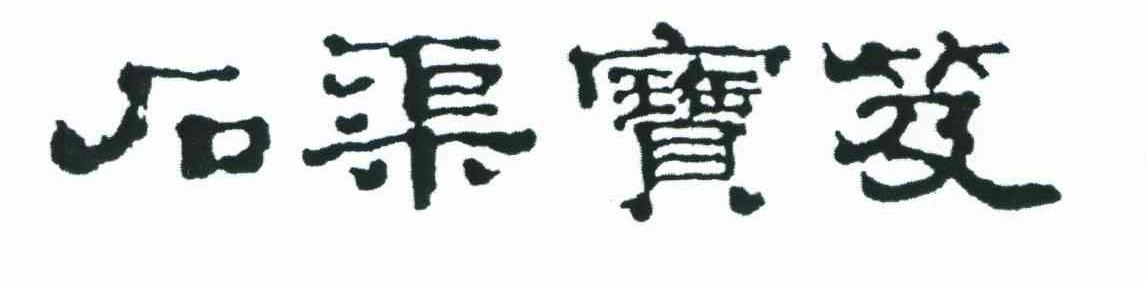 石渠宝笈