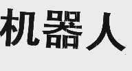 机器人
