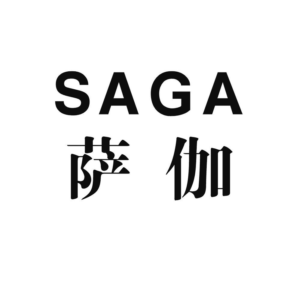 萨伽 SAGA