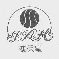 穗保皇