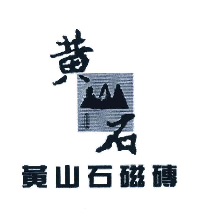 黄石 黄山石磁砖