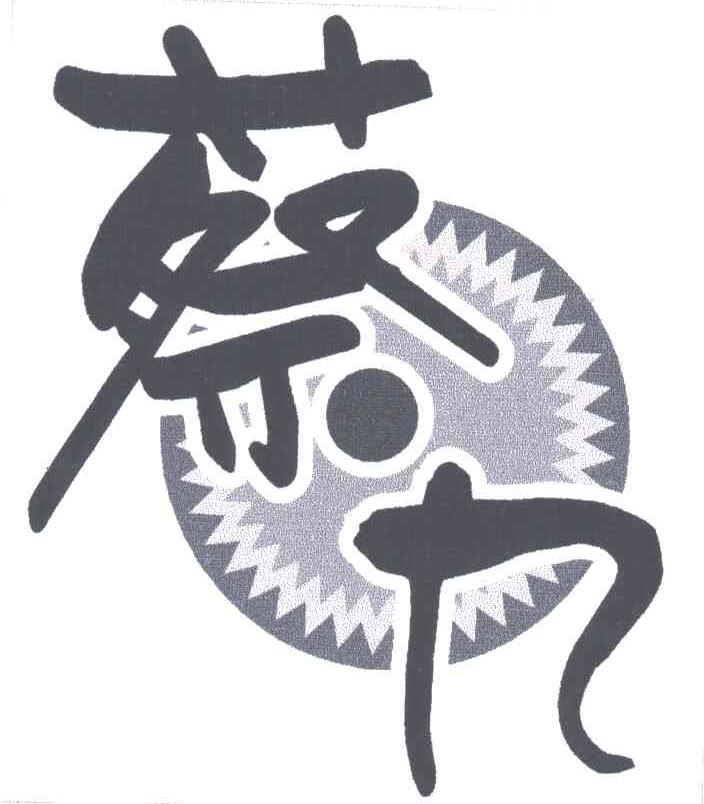 蔡九
