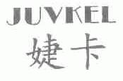 婕卡;JUVKEL