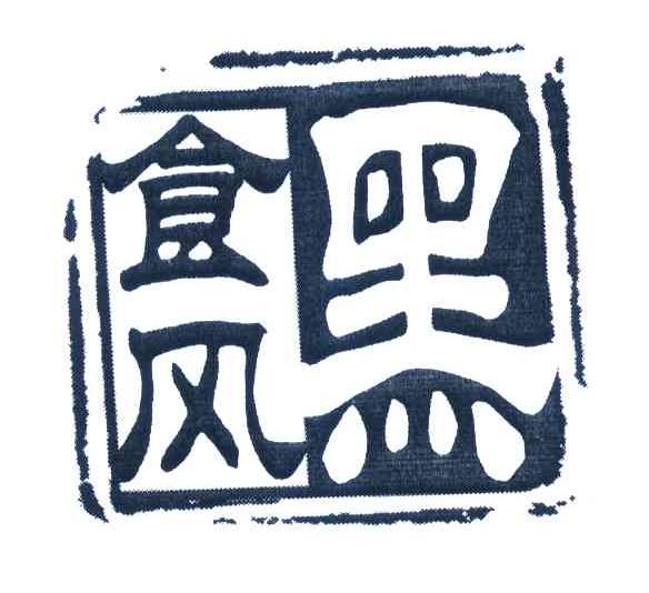 黑食风