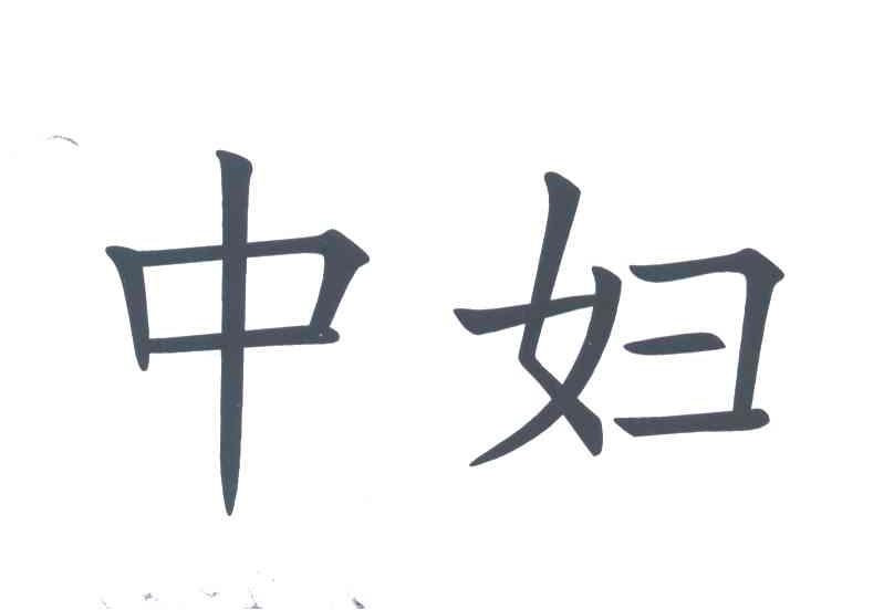 中妇