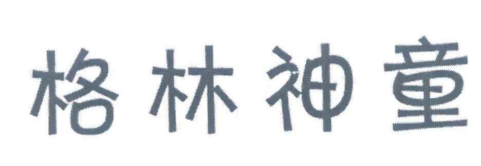 格林神童