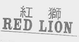 红狮    RED LION