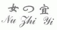 女宜;NU ZHI YI
