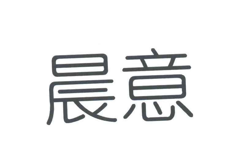 晨意
