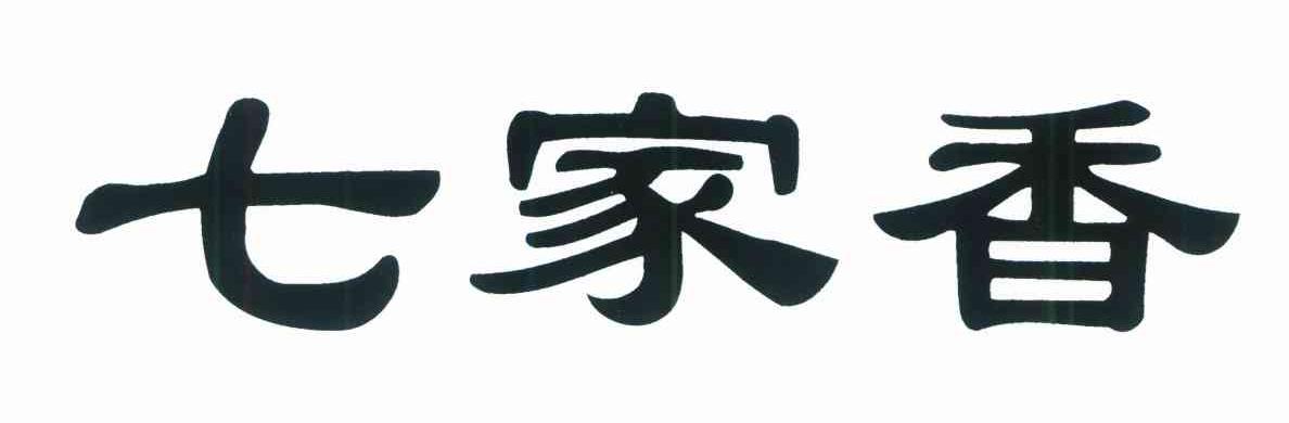 七家香