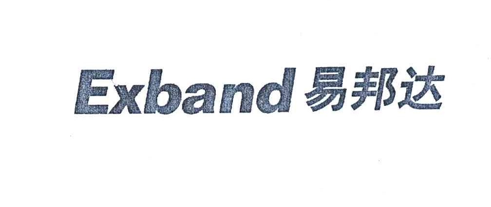易邦达 EXBAND
