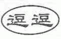 逗逗