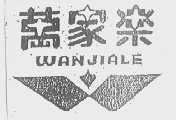万家乐