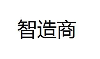 智造商