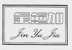 金愈加