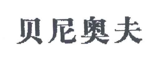 贝尼奥夫