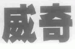 威奇