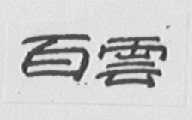 百云