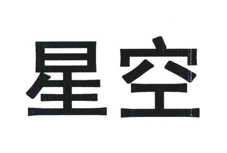 星空