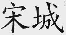 宋城