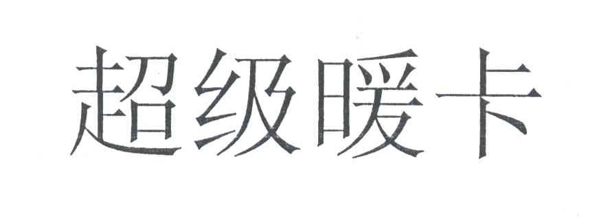 超级暖卡