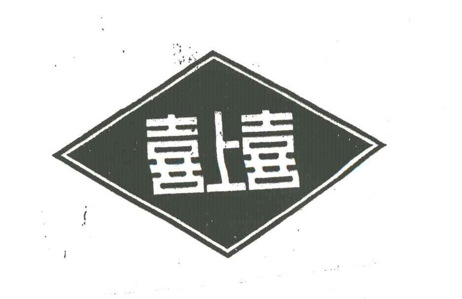 喜上喜