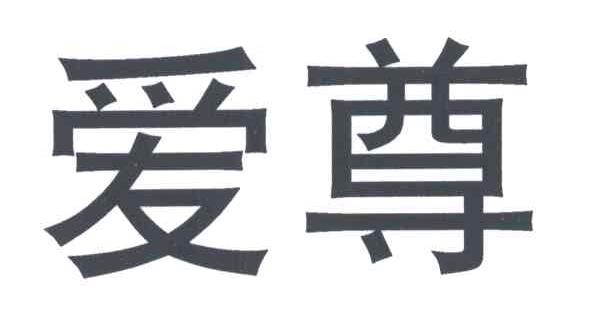 爱尊