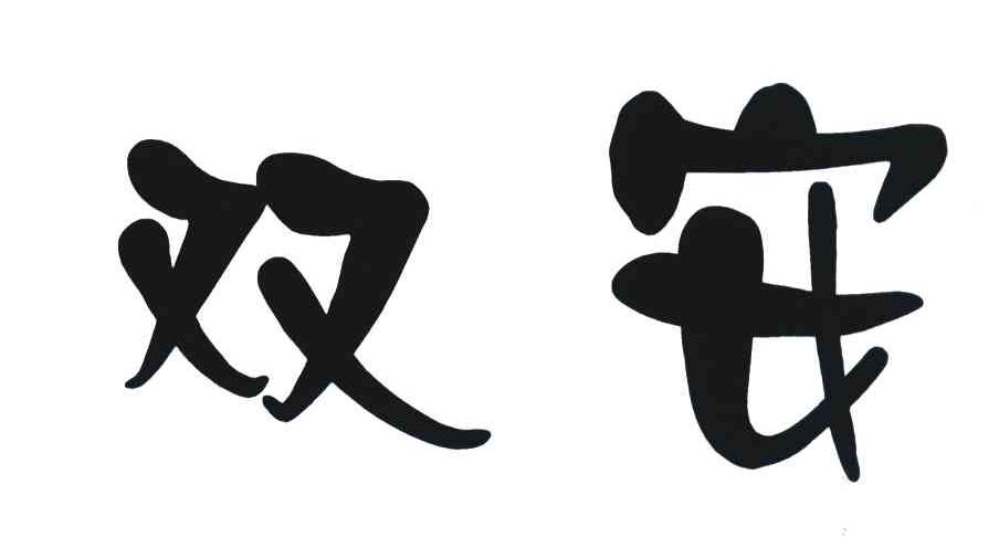 双安