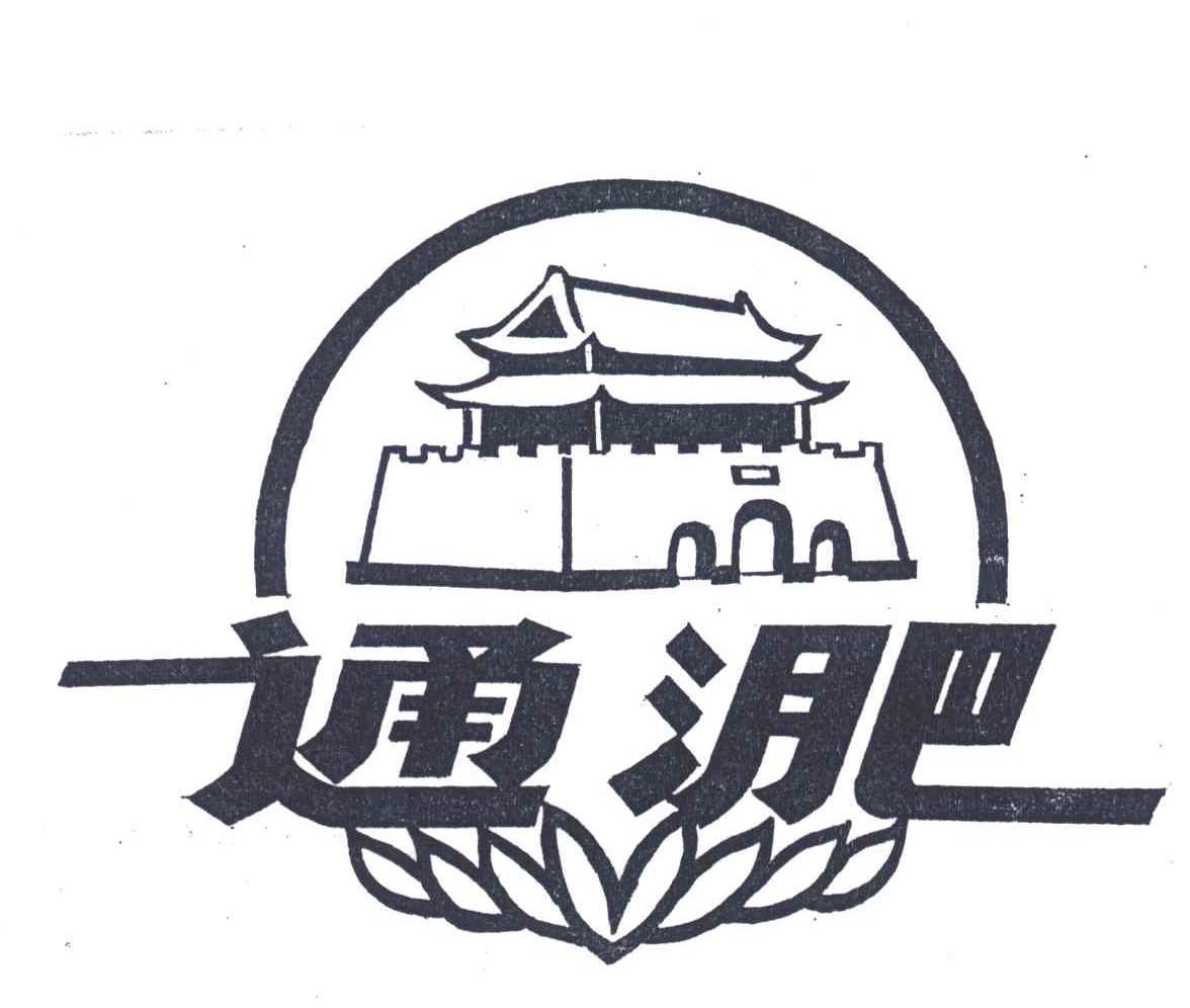 通淝