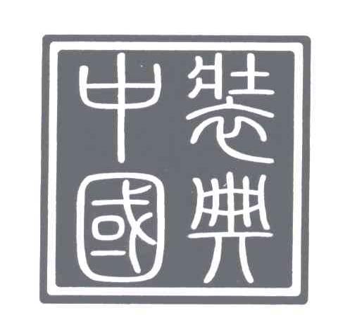 装典中国