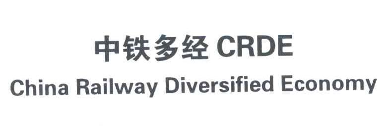 中铁多经;CHINA RAILWAY DIVERSIFIED ECONOMY;CRDE